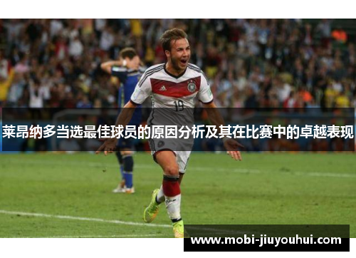 莱昂纳多当选最佳球员的原因分析及其在比赛中的卓越表现