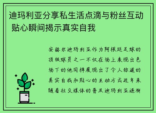 迪玛利亚分享私生活点滴与粉丝互动 贴心瞬间揭示真实自我
