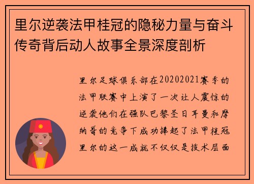 里尔逆袭法甲桂冠的隐秘力量与奋斗传奇背后动人故事全景深度剖析