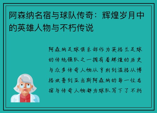 阿森纳名宿与球队传奇：辉煌岁月中的英雄人物与不朽传说