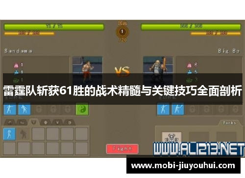 雷霆队斩获61胜的战术精髓与关键技巧全面剖析