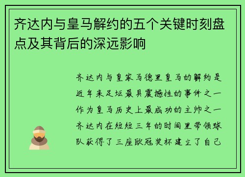 齐达内与皇马解约的五个关键时刻盘点及其背后的深远影响 齐达内与皇马解约的五个关键时刻盘点及其背后的深远影响