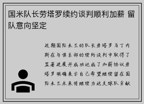 国米队长劳塔罗续约谈判顺利加薪 留队意向坚定