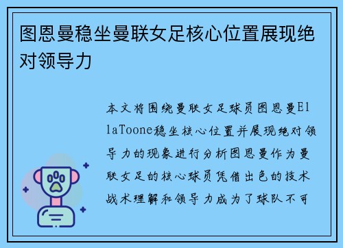 图恩曼稳坐曼联女足核心位置展现绝对领导力