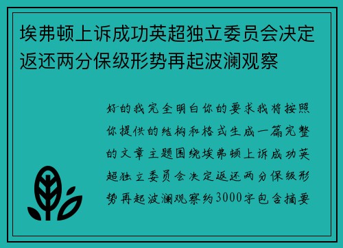 埃弗顿上诉成功英超独立委员会决定返还两分保级形势再起波澜观察