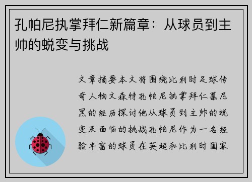孔帕尼执掌拜仁新篇章：从球员到主帅的蜕变与挑战
