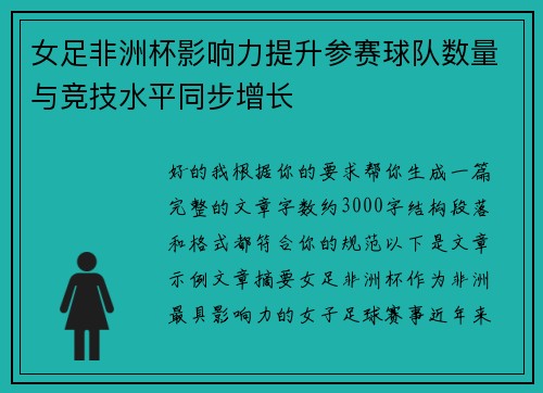 女足非洲杯影响力提升参赛球队数量与竞技水平同步增长 女足非洲杯影响力提升参赛球队数量与竞技水平同步增长