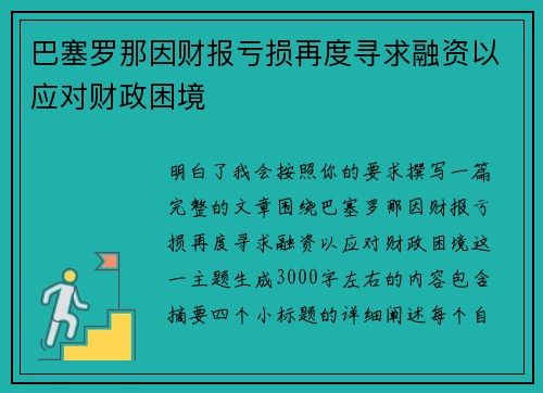 巴塞罗那因财报亏损再度寻求融资以应对财政困境