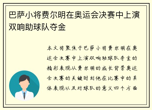 巴萨小将费尔明在奥运会决赛中上演双响助球队夺金 巴萨小将费尔明在奥运会决赛中上演双响助球队夺金