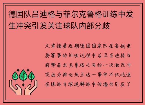 德国队吕迪格与菲尔克鲁格训练中发生冲突引发关注球队内部分歧
