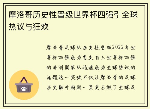摩洛哥历史性晋级世界杯四强引全球热议与狂欢