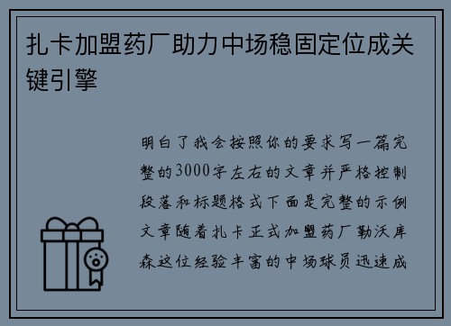 扎卡加盟药厂助力中场稳固定位成关键引擎 扎卡加盟药厂助力中场稳固定位成关键引擎