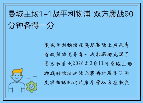 曼城主场1-1战平利物浦 双方鏖战90分钟各得一分