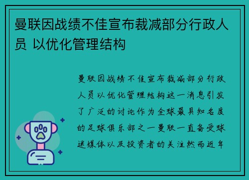 曼联因战绩不佳宣布裁减部分行政人员 以优化管理结构