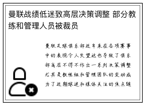 曼联战绩低迷致高层决策调整 部分教练和管理人员被裁员