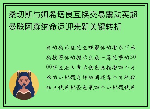 桑切斯与姆希塔良互换交易震动英超曼联阿森纳命运迎来新关键转折