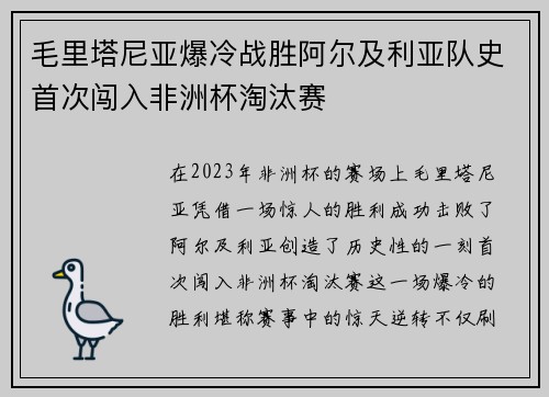 毛里塔尼亚爆冷战胜阿尔及利亚队史首次闯入非洲杯淘汰赛