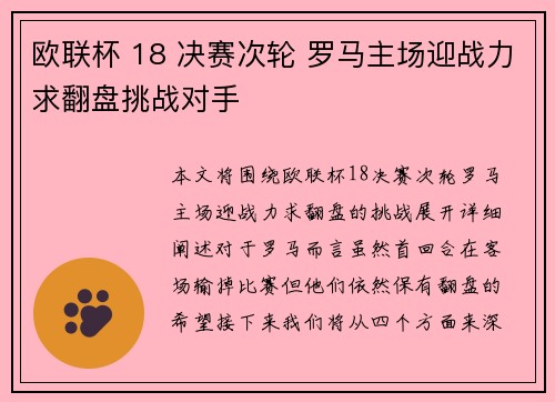 欧联杯 18 决赛次轮 罗马主场迎战力求翻盘挑战对手