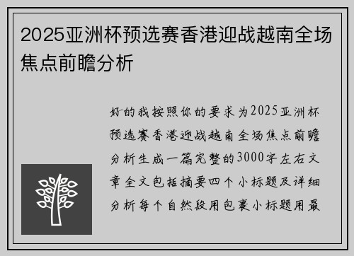 2025亚洲杯预选赛香港迎战越南全场焦点前瞻分析