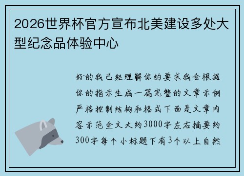 2026世界杯官方宣布北美建设多处大型纪念品体验中心