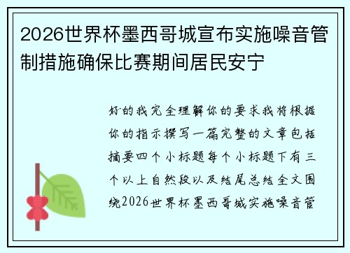 2026世界杯墨西哥城宣布实施噪音管制措施确保比赛期间居民安宁