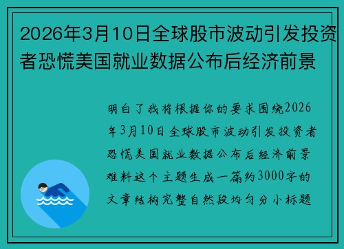 2026年3月10日全球股市波动引发投资者恐慌美国就业数据公布后经济前景难料