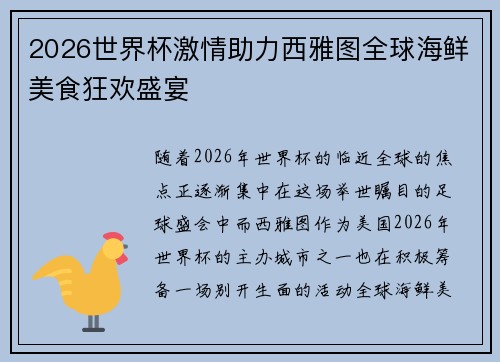2026世界杯激情助力西雅图全球海鲜美食狂欢盛宴