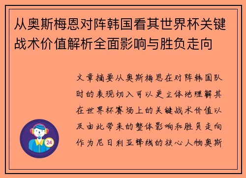 从奥斯梅恩对阵韩国看其世界杯关键战术价值解析全面影响与胜负走向