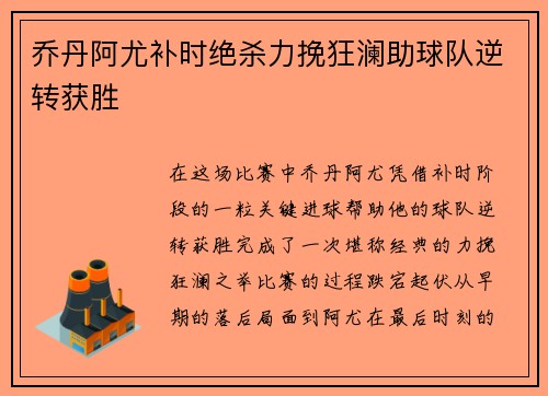 乔丹阿尤补时绝杀力挽狂澜助球队逆转获胜