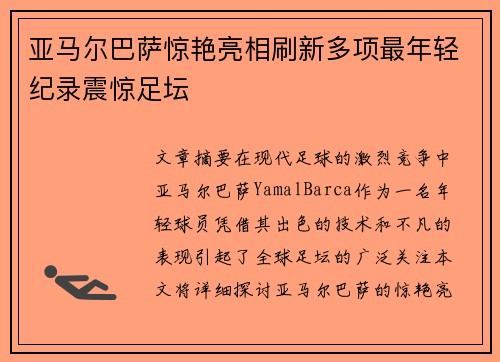 亚马尔巴萨惊艳亮相刷新多项最年轻纪录震惊足坛