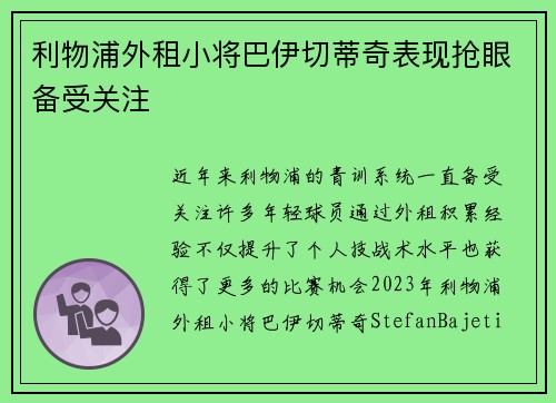 利物浦外租小将巴伊切蒂奇表现抢眼备受关注