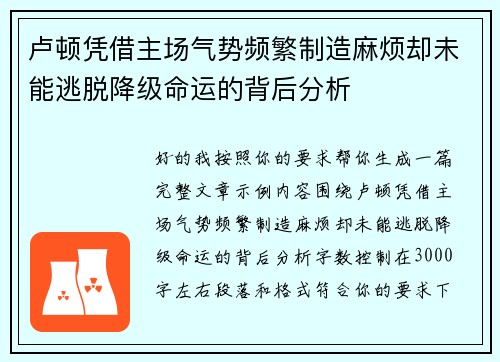 卢顿凭借主场气势频繁制造麻烦却未能逃脱降级命运的背后分析 卢顿凭借主场气势频繁制造麻烦却未能逃脱降级命运的背后分析