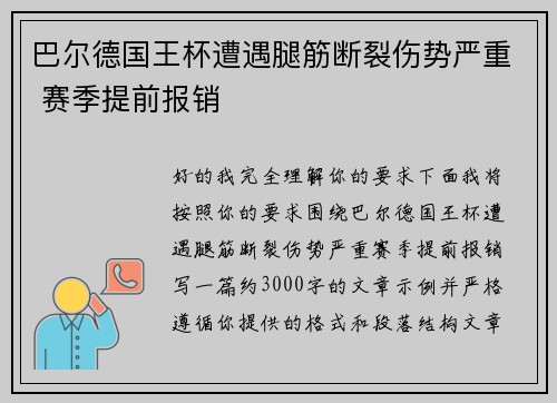 巴尔德国王杯遭遇腿筋断裂伤势严重 赛季提前报销