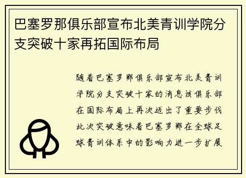 巴塞罗那俱乐部宣布北美青训学院分支突破十家再拓国际布局