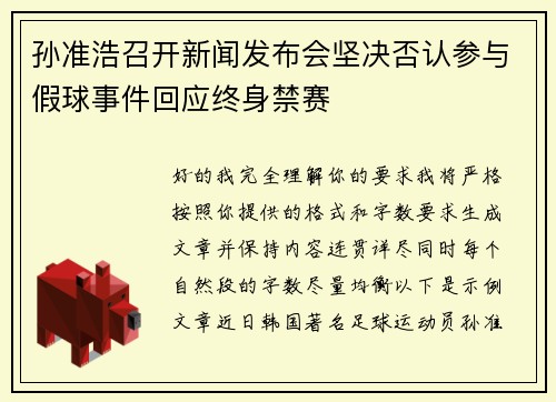孙准浩召开新闻发布会坚决否认参与假球事件回应终身禁赛