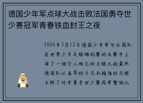 德国少年军点球大战击败法国勇夺世少赛冠军青春铁血封王之夜