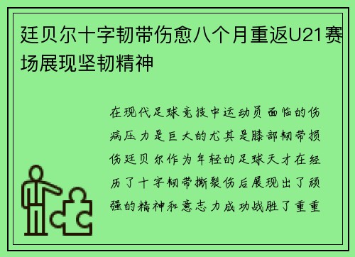 廷贝尔十字韧带伤愈八个月重返U21赛场展现坚韧精神 廷贝尔十字韧带伤愈八个月重返U21赛场展现坚韧精神