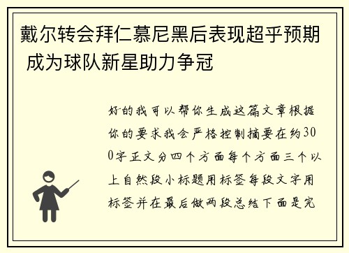 戴尔转会拜仁慕尼黑后表现超乎预期 成为球队新星助力争冠