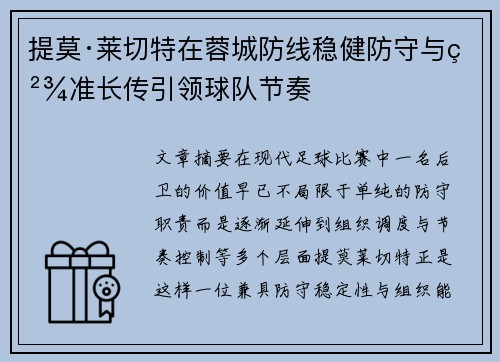 提莫·莱切特在蓉城防线稳健防守与精准长传引领球队节奏