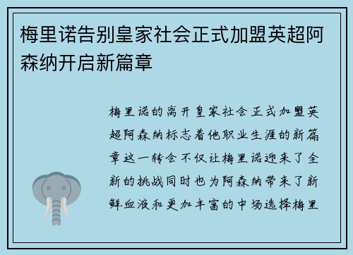 梅里诺告别皇家社会正式加盟英超阿森纳开启新篇章