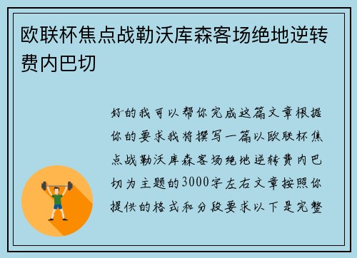 欧联杯焦点战勒沃库森客场绝地逆转费内巴切