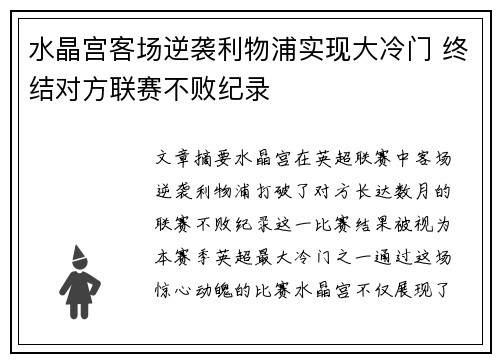 水晶宫客场逆袭利物浦实现大冷门 终结对方联赛不败纪录