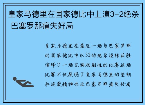 皇家马德里在国家德比中上演3-2绝杀 巴塞罗那痛失好局 皇家马德里在国家德比中上演3-2绝杀 巴塞罗那痛失好局