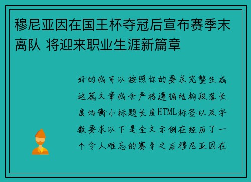 穆尼亚因在国王杯夺冠后宣布赛季末离队 将迎来职业生涯新篇章