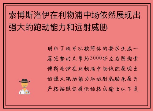 索博斯洛伊在利物浦中场依然展现出强大的跑动能力和远射威胁 索博斯洛伊在利物浦中场依然展现出强大的跑动能力和远射威胁