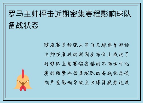 罗马主帅抨击近期密集赛程影响球队备战状态 罗马主帅抨击近期密集赛程影响球队备战状态