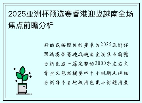 2025亚洲杯预选赛香港迎战越南全场焦点前瞻分析