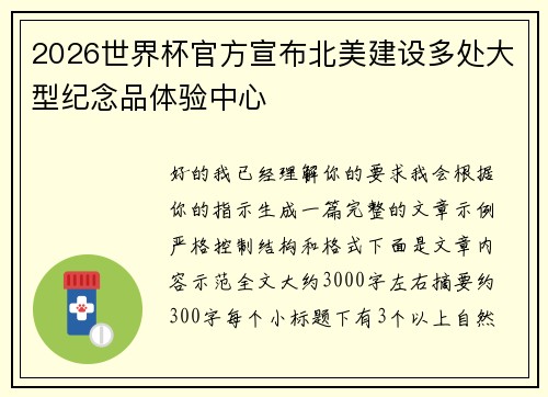 2026世界杯官方宣布北美建设多处大型纪念品体验中心