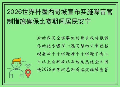2026世界杯墨西哥城宣布实施噪音管制措施确保比赛期间居民安宁