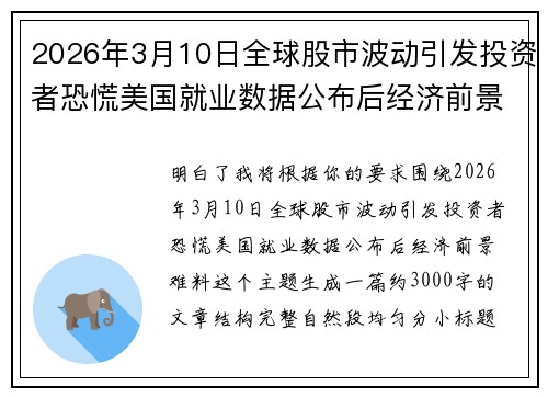 2026年3月10日全球股市波动引发投资者恐慌美国就业数据公布后经济前景难料 2026年3月10日全球股市波动引发投资者恐慌美国就业数据公布后经济前景难料